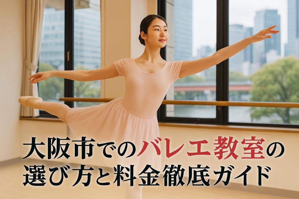 大阪市でバレエ教室の選び方と料金徹底ガイド｜初心者大人子供向けおすすめスタジオ一覧