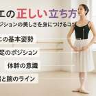 バレエの立ち方の基本と正しい姿勢のコツ｜初心者や大人も安心の美しいポジション習得法