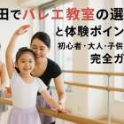 梅田でバレエ教室の選び方と体験ポイント！初心者・大人・子供向け完全ガイド